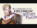 【実況】推しのお尻を追いかけるpart39【FE風花雪月】