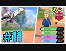 【虫ポケ（♀）だけで】エミちゃん、大人の戦い方ってこういうことだから【ポケモン剣盾】＃11