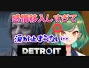 「ここで泣いてたらエンディングまでいったら目枯れちゃうよ」感情移入がすごいヒスイのデトロイト実況