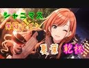 【シャニマス×野球】#4 限定夏葉実装！！お酒飲みながら野球すっぞ！！【栄冠ナイン】