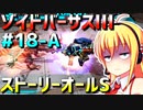 ダウナーマキがゾイドバーサスⅢのストーリーオールSを目指して頑張ってプレイ#18-A