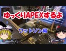 【Apex Legends】　ゆっくりAPEXするよ　ワットソンでやるよ　【ゆっくり実況】