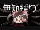 無知なゆっくりがelonaを実況プレイ＾２８６