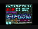 【FE紋章ニ部】２人でクリアPart１５【ゆっくり実況】