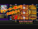 60BETでジョーカー揃い!!MJで麻雀打たずにひたすらカジノスロット！