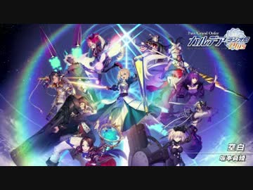 【動画付】Fate/Grand Order カルデア・ラジオ局 Plus2020年9月4日#075