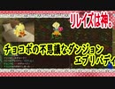 チョコボの不思議なダンジョンエブリバディでトレジャーハント！part１８