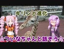 【Voiceroid劇場】キリンと進化【ついなちゃんと話そう】