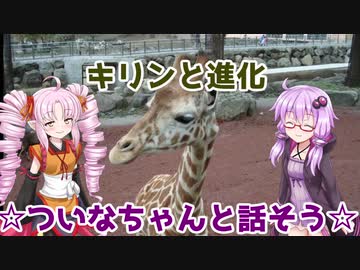 【Voiceroid劇場】キリンと進化【ついなちゃんと話そう】