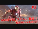 MARVEL好き集合！知らない人も見て！#２【Marvel's Avengers】