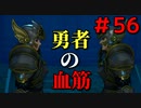 勇者って気じゃないけどPS4版ドラクエ１１実況プレイ　Part５６