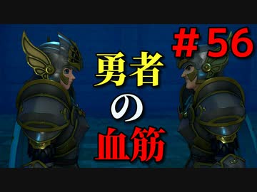 勇者って気じゃないけどPS4版ドラクエ１１実況プレイ　Part５６