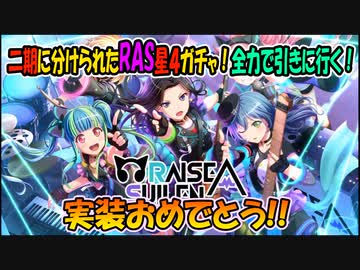 【バンドリ】２期に分けられたRAS星４実装ガチャ【ガチャ】