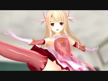 【Fate/MMD】プリズマ☆イリヤ★バレリーコ