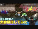 【#14】初心者だけど大会目指してみた【風来のシレン】