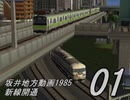 【A列車で行こう21C】坂井地方動画1985-01