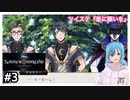 わくわく腐女子の【星に願いをイベント】ツイステ実況#3