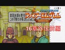 【実況プレイ】ファイアーエムブレム封印の剣 part16 外伝前編【初実況】