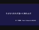 【Vocaloid】さよならをただ言いに来たんだ【Fukase】　