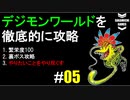 デジモンワールドを徹底的に攻略していく #5 (育成解説編)