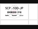 【ゆっくり】SCP-100-JP 屋根裏部屋の宇宙【SCP財団】