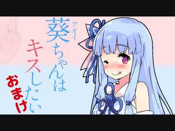 【VOICEROID劇場】葵ちゃんはキスしたい・おまけ
