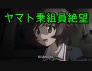ガルパン-EP11戦闘時【ヤマト乗組員が絶望BGM】ショートver