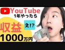 【YouTube収益】情報発信1年続けたら収益1000万円超えた!!
