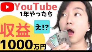 【YouTube収益】情報発信1年続けたら収益1000万円超えた!!