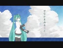 初音ミクオリジナル曲　「せなかをみること」