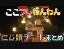 【ここフレわんわん】にじ鯖観光案内デートまとめ【天宮こころ/フレン・E・ルスタリオ】