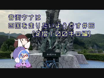【ロードバイク車載】音街ウナは四国を走りたいようです #6