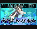 【ポケモン剣盾】マラカッチガチンコFlow Scramble Stage【VSえびまよぺんぎんさん】