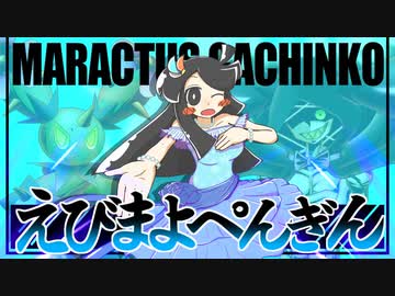 【ポケモン剣盾】マラカッチガチンコFlow Scramble Stage【VSえびまよぺんぎんさん】