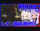 【PS版BIOHAZARD2】ノーセーブSランク・SPアイテム取得 レオン裏編終(VOICEROID実況）