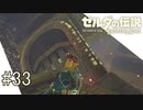 【ゼルダの伝説ブレスオブザワイルド＃33】神獣ヴァ・ルッタ攻略編Part1【はるの積みゲー崩し】