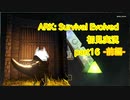 【ARK】知識ゼロからのサバイバルpart16 -前編-【初見実況】