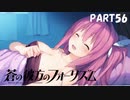 【実況】どうせモテないし、空ぐらい飛びたい　part56【蒼の彼方のフォーリズム】