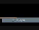ソーサラーin魔神殿