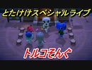 あつまれどうぶつの森　とたけけスペシャルライブ！トルコそんぐを聞いてみよう！曲貰える！？　【あつ森】