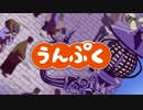 うんぷく
