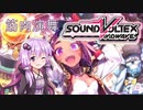 【SDVX】HEXA DIVERでイキり散らすゆかりさん　狂騒サーカス篇　後編【ゆかボその11】