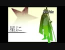 【ニコカラ】 星に (リンver.) 【onvocal】