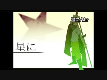 【ニコカラ】 星に (リンver.) 【onvocal】