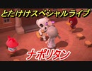 あつまれどうぶつの森　とたけけスペシャルライブ！ナポリタンを聞いてみよう！曲貰える！？　【あつ森】