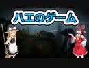 闇物語#1　ハエのゲーム[ゆっくり実況]