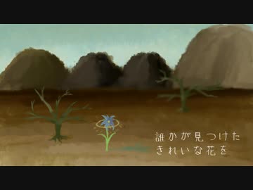 [星詠ゆめ] 荒野の花 [UTAU オリジナル曲]