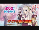 男の子より女の子。女の子より男の娘。 #12【ボク姫PROJECT】