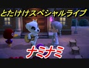 あつまれどうぶつの森　とたけけスペシャルライブ！ナミナミを聞いてみよう！曲貰える！？　【あつ森】
