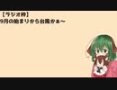 【ラジオ枠】9月の始まりから台風かぁ～